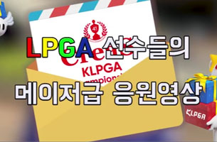 크리스F&C KLPGA 챔피언십 대회! LPGA선수 박인비, 고진영, 김세영, 이정은6, 유소연, 지은희, 최나연프로의 응원영상 공개!