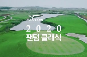 2020팬텀클래식 대회 예고 영상 공개!