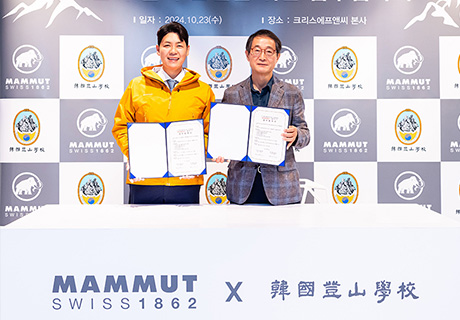 160년 헤리티지 스위스 아웃도어 마무트(MAMMUT), 한국등산학교와 업무협약 체결  